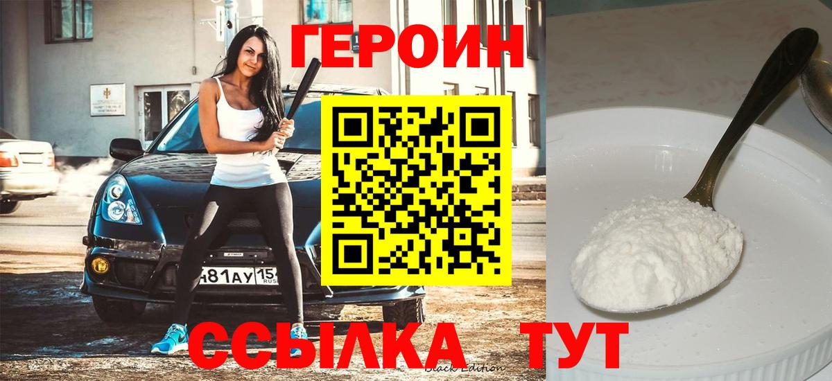 Красноуфимск  ГЕРОИН  Вход с VPN  ГЕРОИН VHQ 